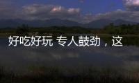 好吃好玩 专人鼓劲，这场招聘会“超有料”！本周六“粤”定你	！
