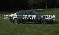 好产品，好应用，恺瑟格斯瓷砖荣获大奖