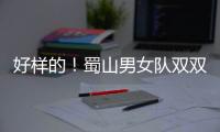 好样的
！蜀山男女队双双喜迎开门红
！