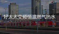 好太太变频恒温燃气热水器——六感微控，全程恒温浴