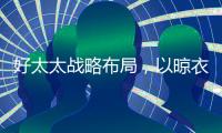 好太太战略布局，以晾衣架打通智能家居市场