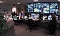 好莱客17周年庆，匠造双馆双展即将亮相成都