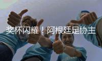 奖杯闪耀！阿根廷足协主席塔皮亚社媒晒与恩佐合照