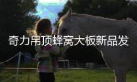 奇力吊顶蜂窝大板新品发布�，给你带来别样的居室体验