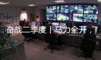 奋战二季度丨马力全开	，跑出中国重汽“加速度”！