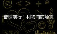 奋楫前行！利物浦前场需要补几个人？