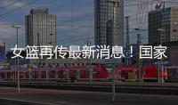 女篮再传最新消息	！国家队新海报出现李梦身影，引发回归猜想
！