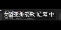 女篮亚洲杯深圳启幕 中国队赢开门红、张子宇成年大赛首秀