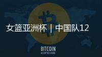 女篮亚洲杯｜中国队12人名单出炉	：张子宇等5名山东籍球员入选