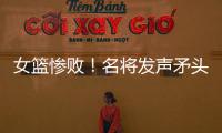 女篮惨败
！名将发声矛头指向宫鲁鸣�
，3人很拉胯，李梦回归呼声高