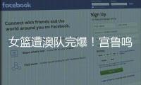 女篮遭澳队完爆！宫鲁鸣被骂惨，四点操作遭球迷严重质疑