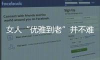 女人“优雅到老”并不难，别随便穿衣，这4个方法真的超实用