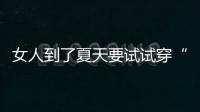 女人到了夏天要试试穿“红色”	！高级明艳	，大方又不失回头率