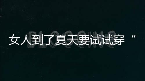 而在众多迥异的女人色系之中