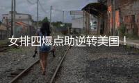 女排四爆点助逆转美国！龚翔宇吴梦洁庄宇珊齐爆�，王梦洁无解防守