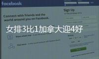 女排3比1加拿大迎4好消息！吴梦洁越来越全面
，陈厚羽立足副攻！