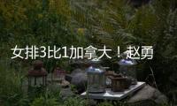 女排3比1加拿大！赵勇吓一跳	，庄宇珊吴梦洁拥抱	，全队合影笑开花