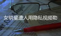 女明星遭人用隐私视频勒索，张继科为何是“证人”而不是“被告人”？