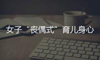 女子“丧偶式”育儿身心俱疲起诉离婚，男方支付10万元补偿