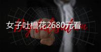 女子吐槽花2680元看“侃爷”演唱会：像去米其林吃白粥，观众无聊到玩游戏