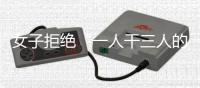 女子拒绝“一人干三人的活”被开除，北京法院判了	：用人单位赔12万元！