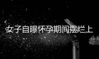 女子自曝怀孕期间摆烂上班丈夫是市副处？官方通报