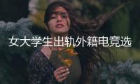 女大学生出轨外籍电竞选手，被拍下不雅视频，女大学生被开除