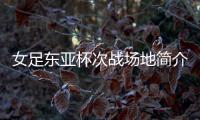 女足东亚杯次战场地简介：K2华城队主场，办过2013东亚杯