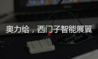 奥力给，西门子智能展翼油烟机展现厨房油烟克星实力
