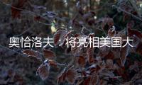 奥恰洛夫�：将亮相美国大满贯；愿穆西亚拉手术一切顺利