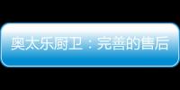 奥太乐厨卫
�：完善的售后服务是企业的责任