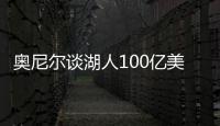 奥尼尔谈湖人100亿美元出售：我啥都没拿到，能给5千万美金支票吗