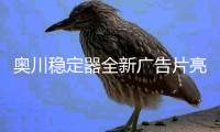 奥川稳定器全新广告片亮相央视�，开启品牌新纪元