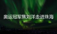 奥运冠军焦刘洋走进珠海校园，激励学子追逐梦想
