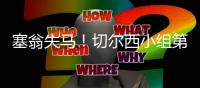 塞翁失马	！切尔西小组第2出线进上半区�，决赛前欧洲队仅碰本菲卡