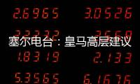 塞尔电台	：皇马高层建议外租恩德里克，以便将来更好地融入