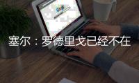 塞尔
：罗德里戈已经不在阿隆索计划中
�，不排除科纳特今夏加盟皇马