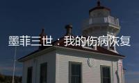 墨菲三世�：我的伤病恢复相当不错，已经开始进行技能训练