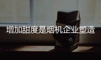 增加甜度是烟机企业塑造品牌的调味料