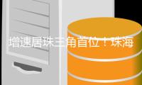增速居珠三角首位！珠海一季度快递业务量达6866万件