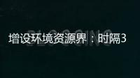 增设环境资源界：时隔30年	，全国政协界别缘何又做大调整？ 