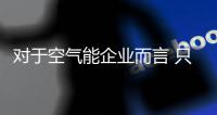 对于空气能企业而言 只有创新才能走得更远