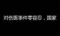 对伤医事件零容忍，国家卫生健康委就李晟医生去世发文