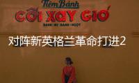 对阵新英格兰革命打进2球，梅西已经连续四场美职联梅开二度