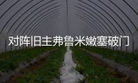 对阵旧主弗鲁米嫩塞破门	，若昂