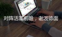 对阵活塞前瞻
，谢泼德面临巨大考验
，活塞去年5号秀或成火箭难题