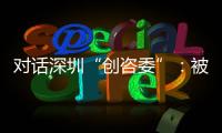对话深圳“创咨委”：被监管者与监管者如何畅所欲言