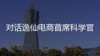 对话逸仙电商首席科学官承静：解码国货美妆“智”造跃迁