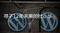 寻子12年未果的杜小华�，为失踪儿子过18岁生日