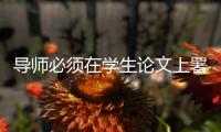 导师必须在学生论文上署名：上海大学新规引争议背后